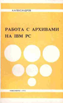 Книга Александров А.А. Работа с архивами на IBM PC, 42-94, Баград.рф